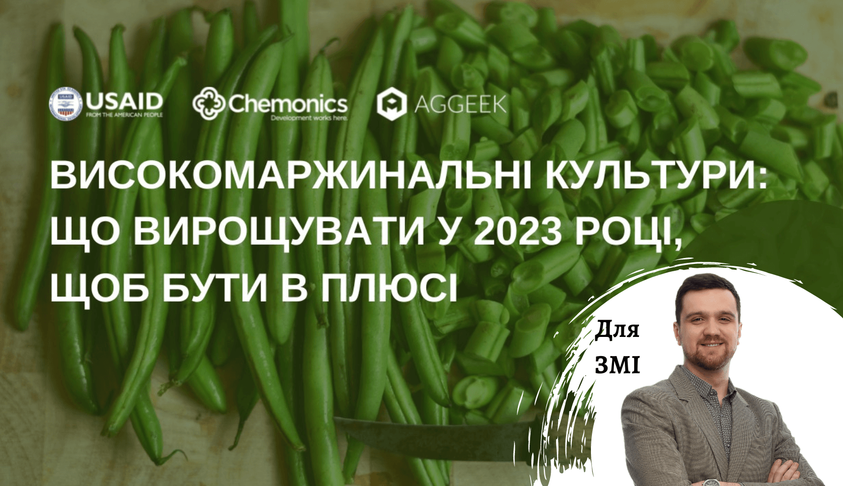 С обзором трендов рынков овощей в Украине будет выступать старший консультант Pro-Consulting Андрей Мокряков на вебинаре Aggeek 27 декабря 2022 года